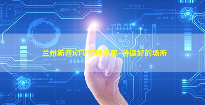大庆夜总会招聘