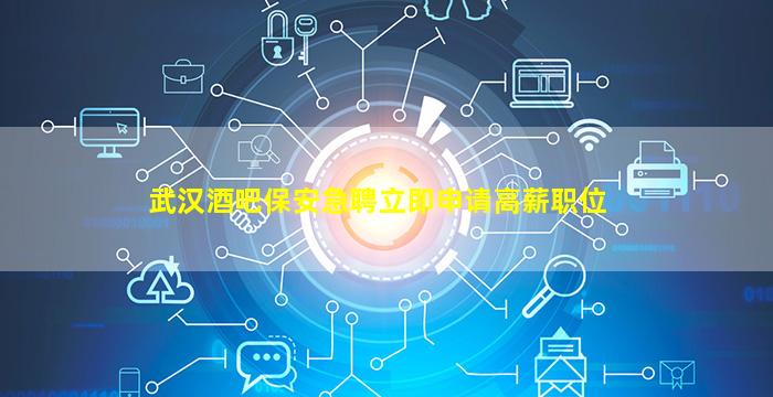 抚顺酒吧招聘